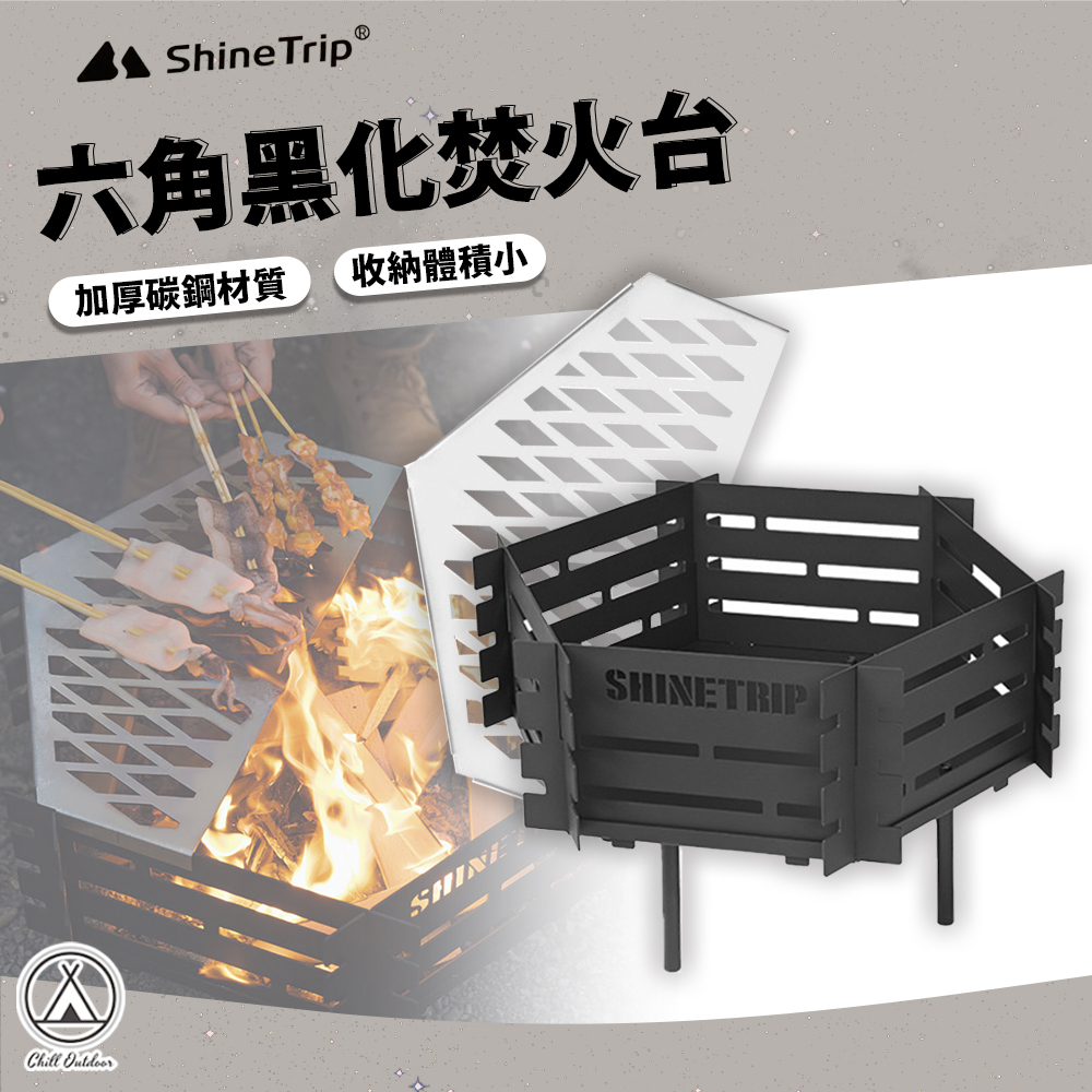 半輪焚火台「ANTI」 ShineTrip山趣六角黑化熾焰焚火台碳鋼熾焰焚火台