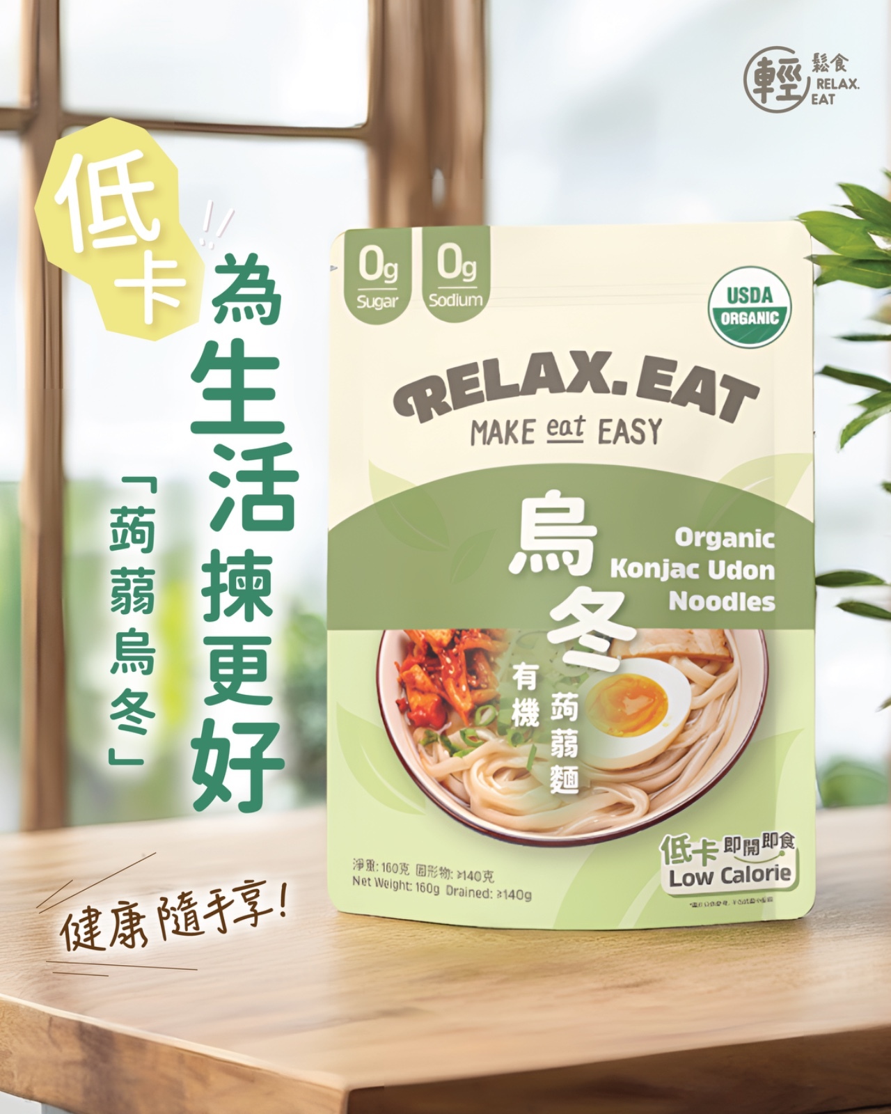 Relax. Eat 低卡即食有機 - 蒟蒻烏冬 160g