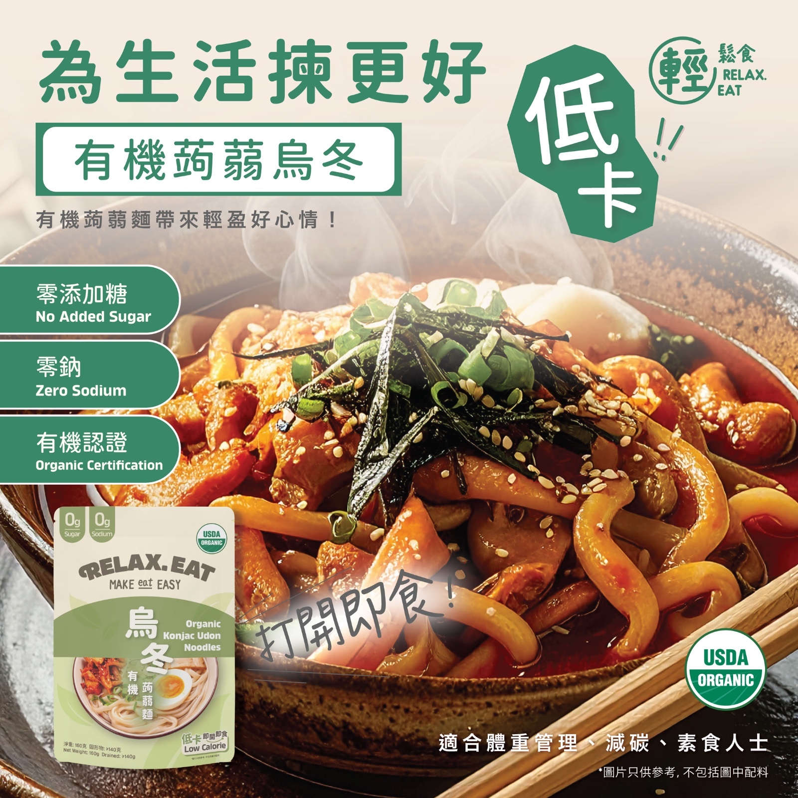 Relax. Eat 低卡即食有機 - 蒟蒻烏冬 160g