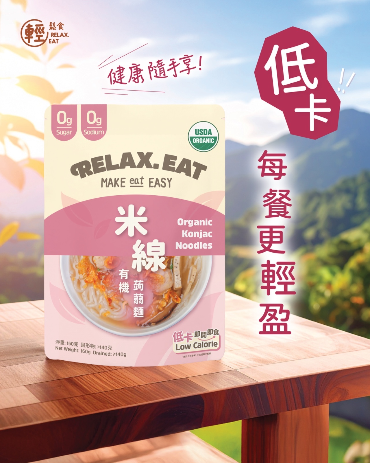 Relax. Eat 低卡即食有機 - 蒟蒻米線 160g