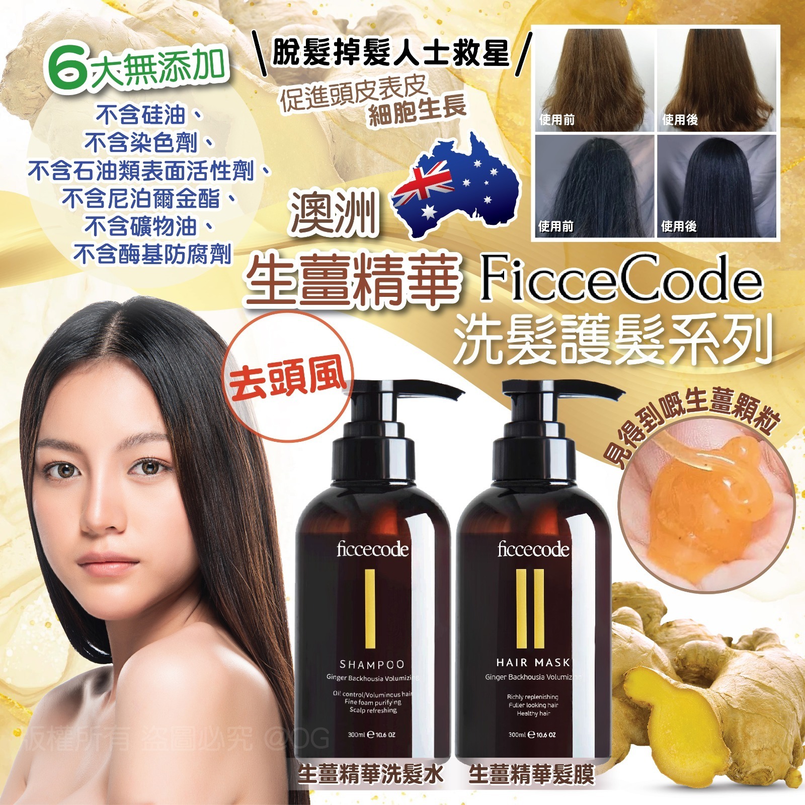 澳洲Ficcecode 生薑精華洗髮護髮系列