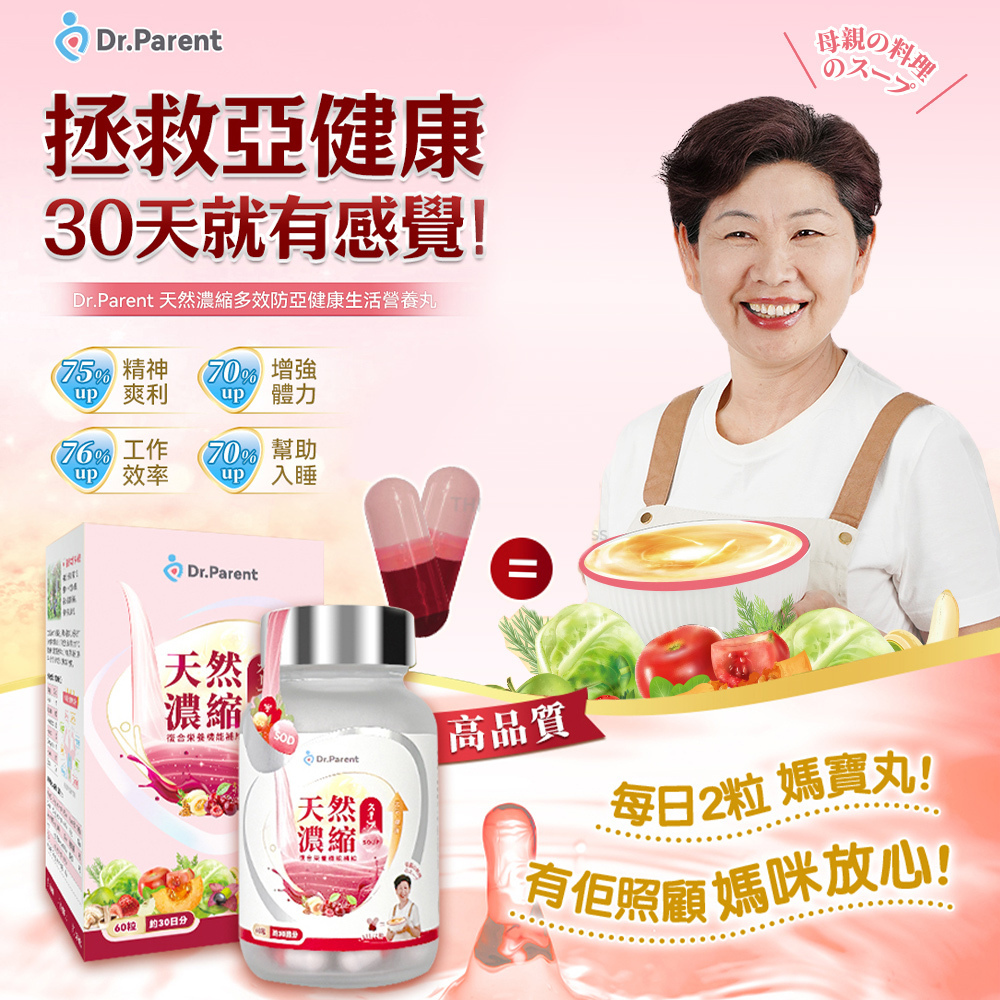 Dr.Parent 台灣天然濃縮多效防亞健康生活營養丸 (60粒)  香港行貨