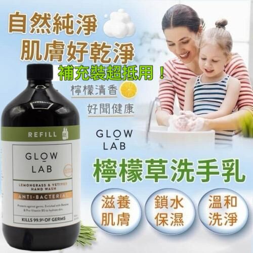 Glow Lab 檸檬草洗手乳補充裝