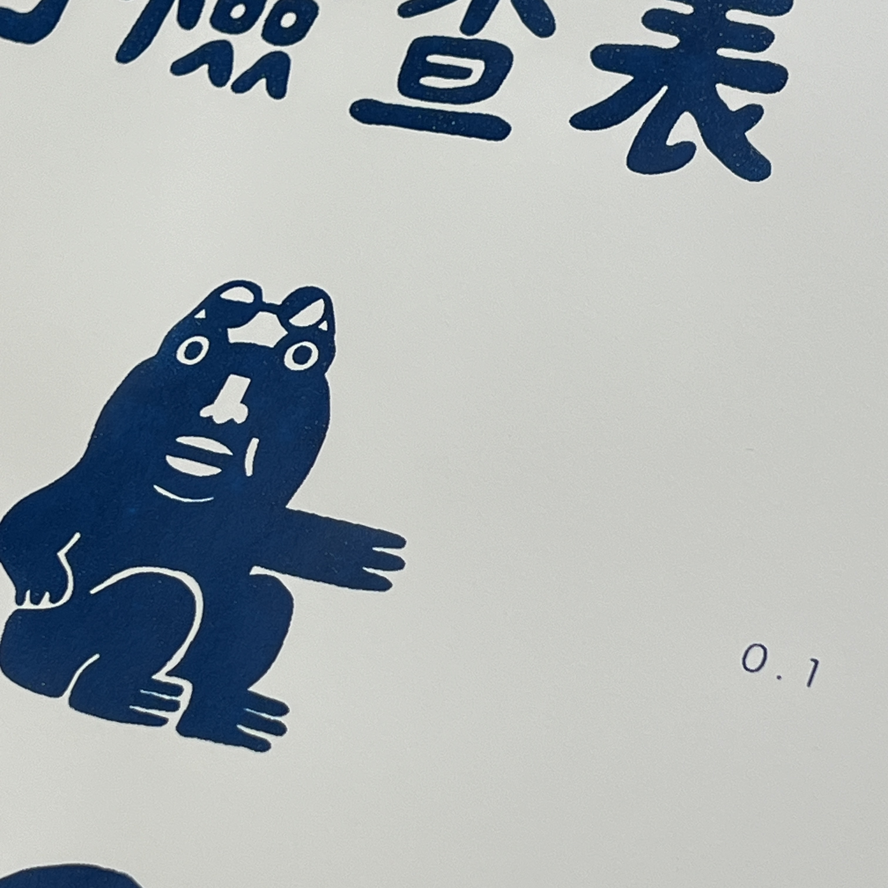 百色美術｜百色蛙《視力檢查表》絹印海報 藏青復刻