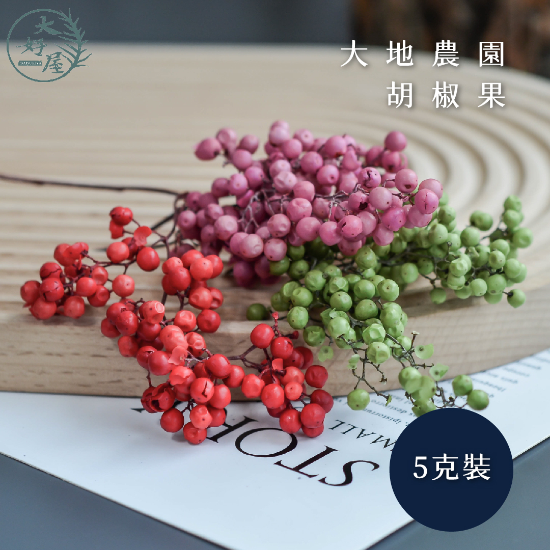 大地農園胡椒果 (小 / 5克裝)