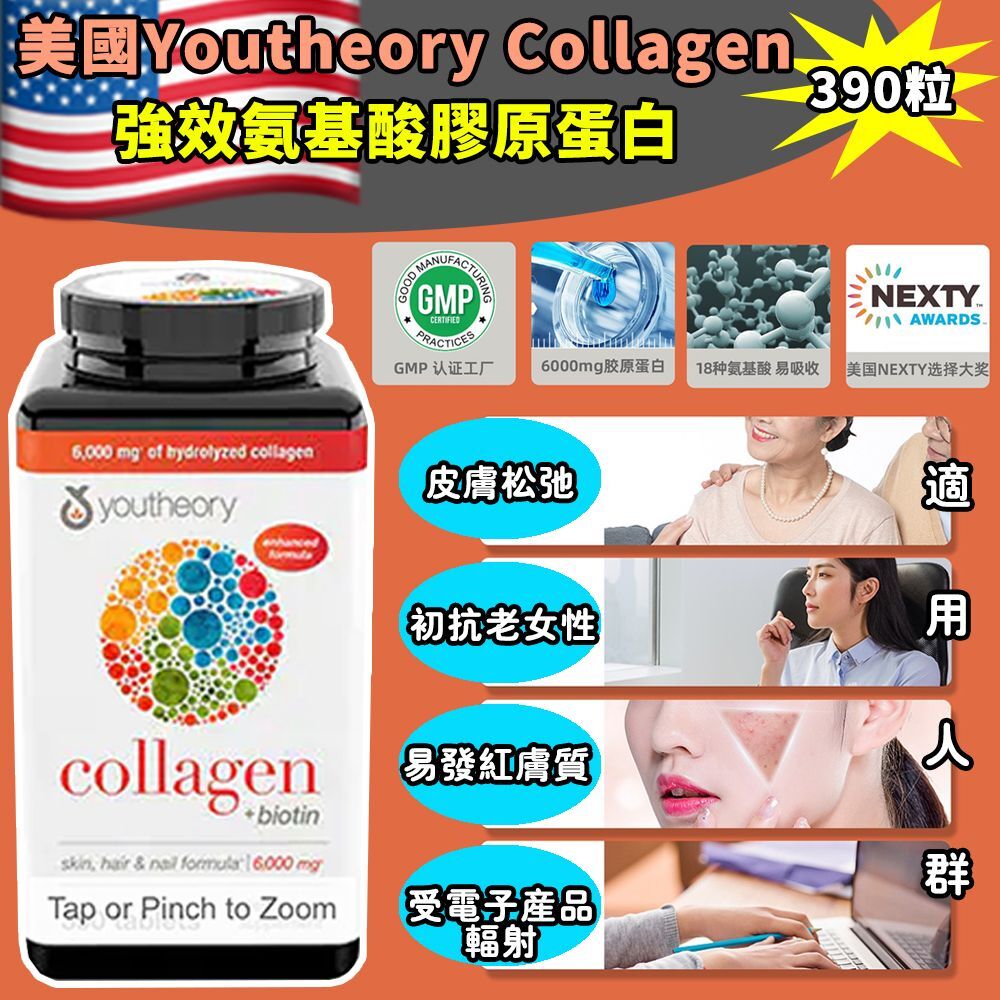 美國Youtheory Collagen強效氨基酸膠原蛋白