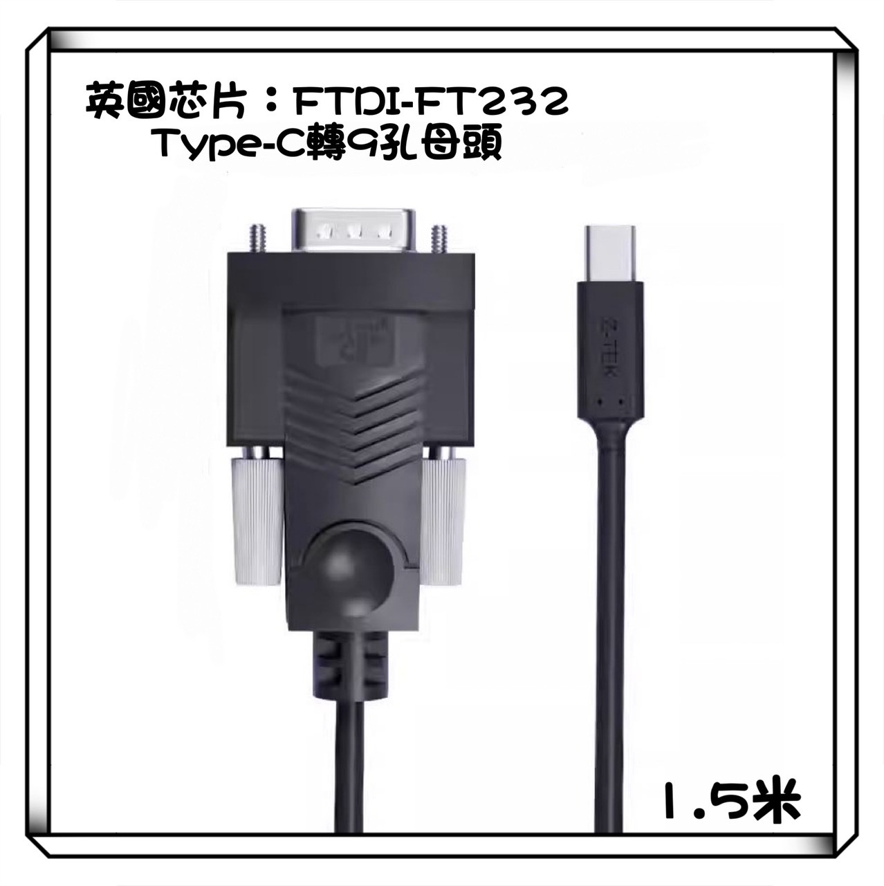 Z-TEK 力特 Type-C 轉 RS232 9孔母頭 連接線