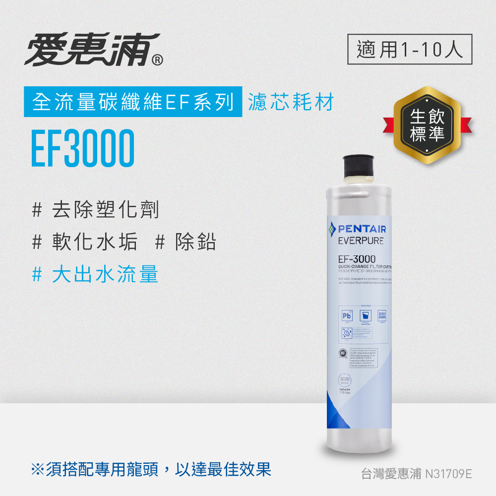 EVERPURE 愛惠浦 全流量碳纖維 EF系列 濾芯耗材 DIY更換/需安裝另計(EF3000/EF-3000)