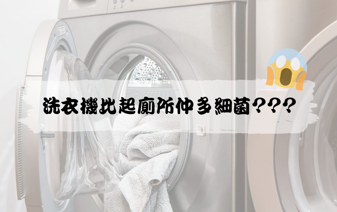 洗衣機細菌清除 家用洗衣機清潔