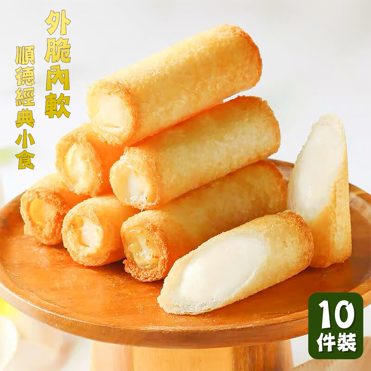 阿諾 - 脆皮炸鮮奶卷(10條)｜順德經典｜炸物｜甜品｜奶香濃郁