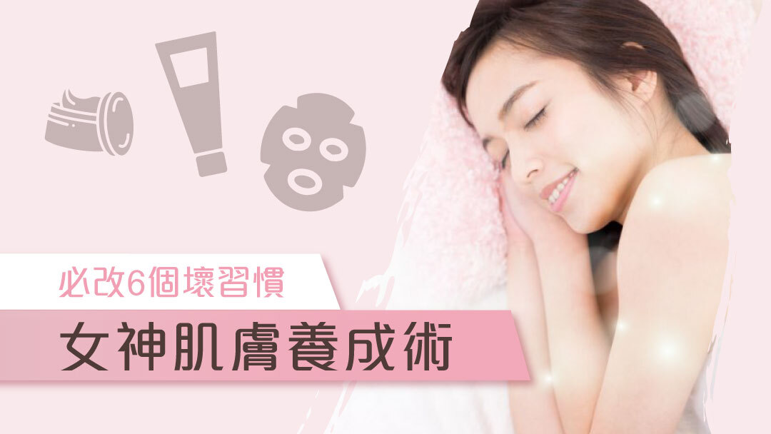 敏感肌護理壞習慣 肌膚屏障修復