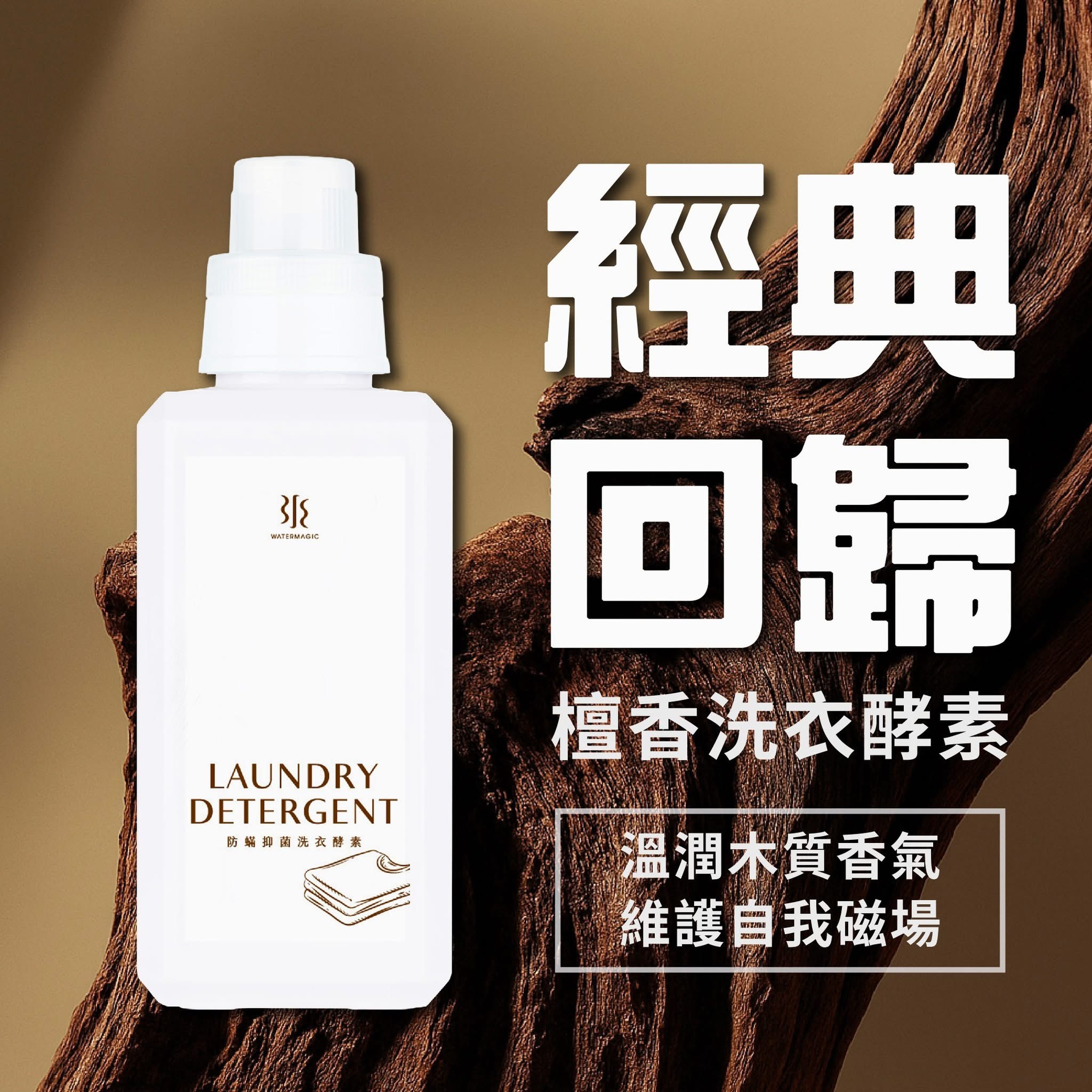 【水魔素】防蟎抗菌洗衣酵素500ml (清洗衣物Ｘ毛巾Ｘ口水巾)