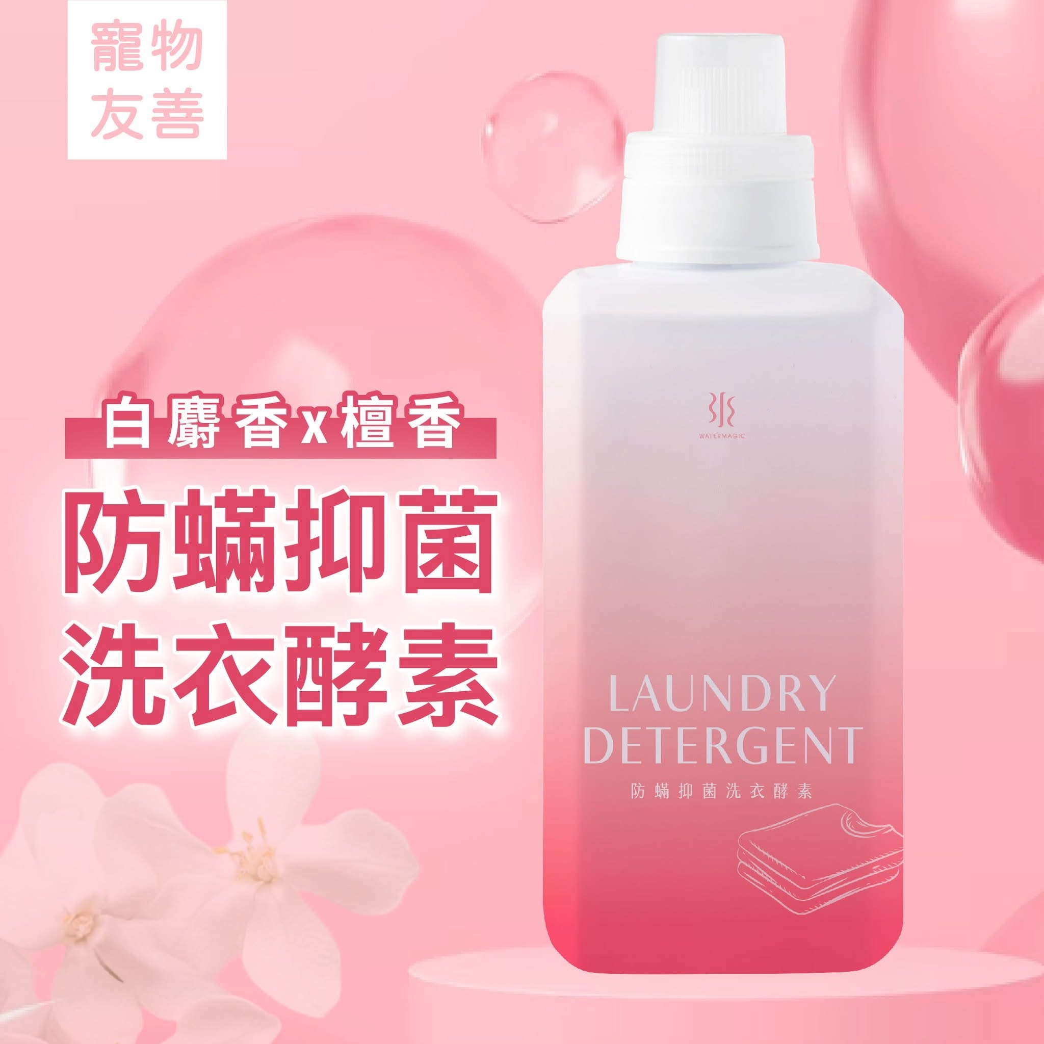 【水魔素】防蟎抗菌洗衣酵素500ml (清洗衣物Ｘ毛巾Ｘ口水巾)