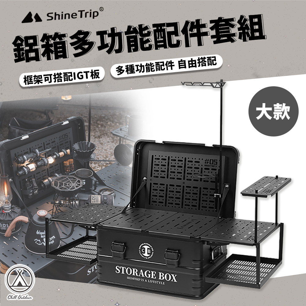 Shine Trip山趣 大款鋁箱多功能配件套裝組 不包含鋁箱