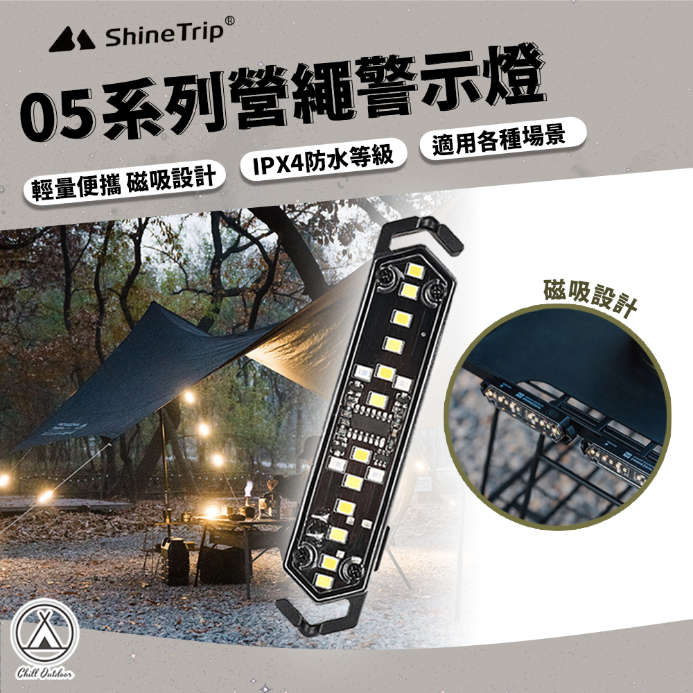ShineTrip山趣 05系列 營繩警示燈 ST-05