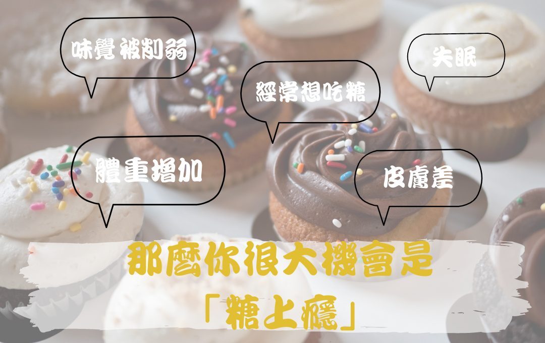糖上癮改善方法 戒糖皮膚護理