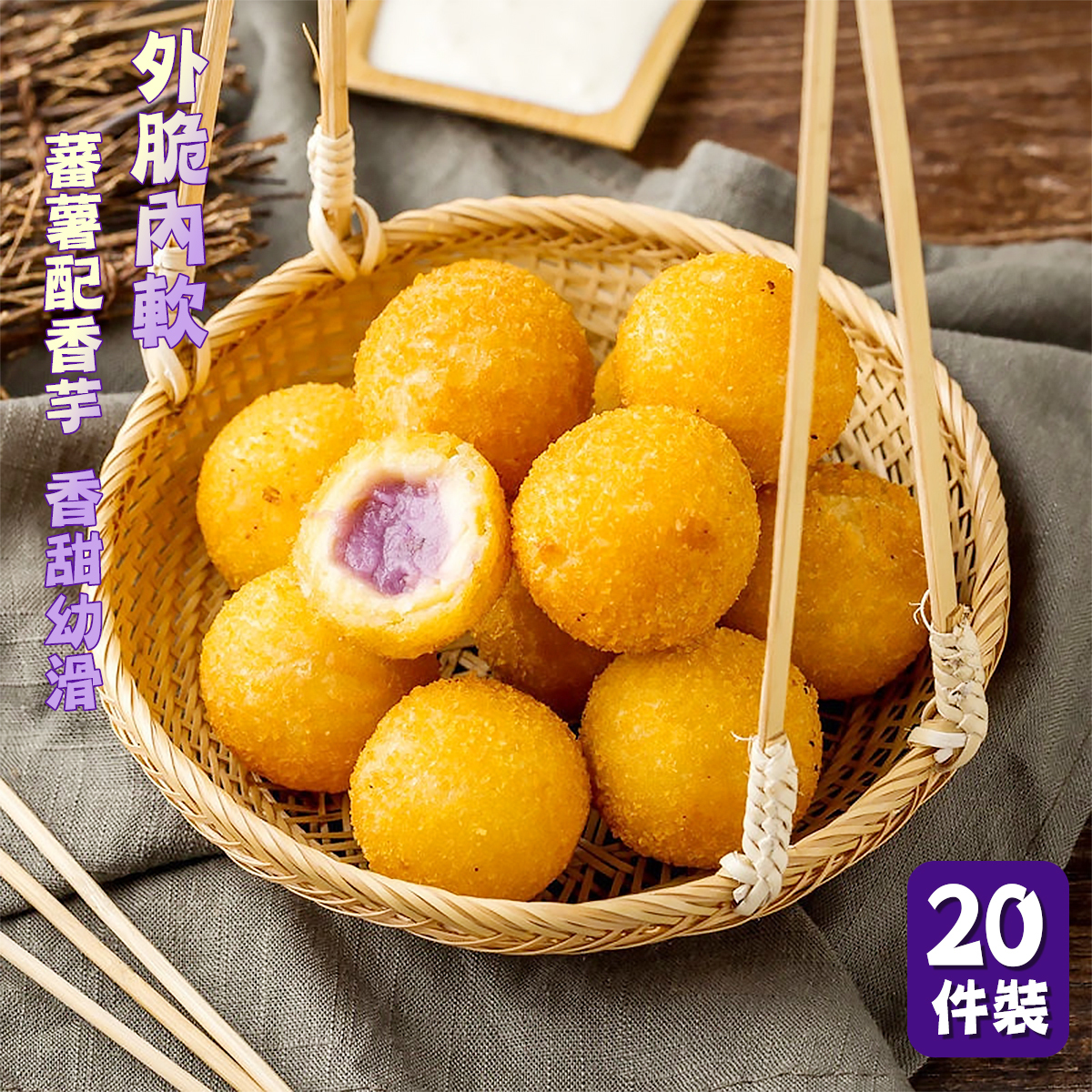 蕃薯香芋丸(20個)｜地瓜球｜甜薯｜芋頭｜炸物｜甜品｜外脆內軟(急凍-18°C)