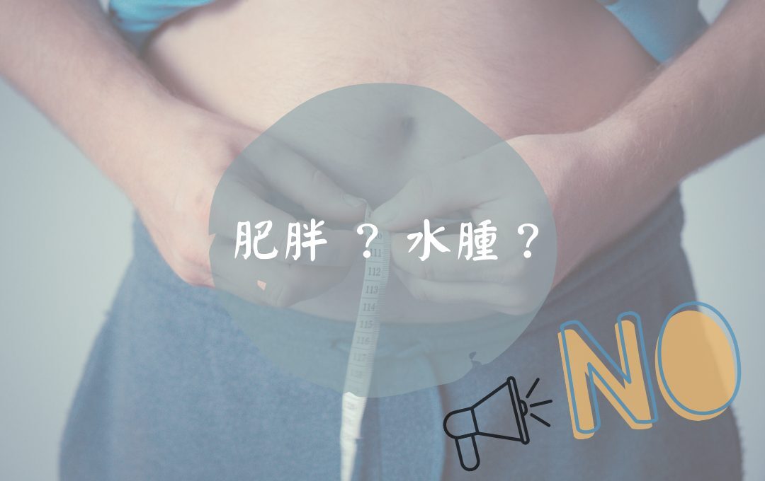 水腫與肥胖區分 消水腫方法推薦