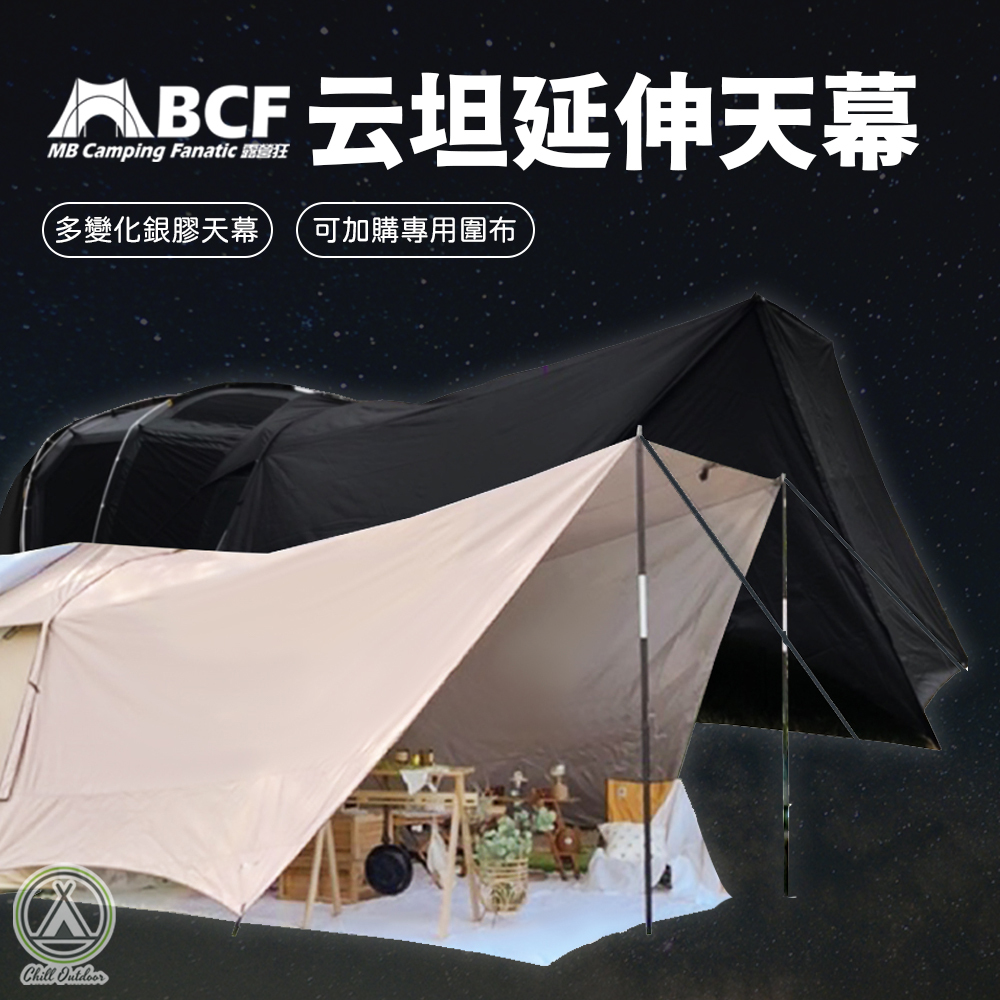 MBCF露營狂 云坦延伸天幕－(2色)