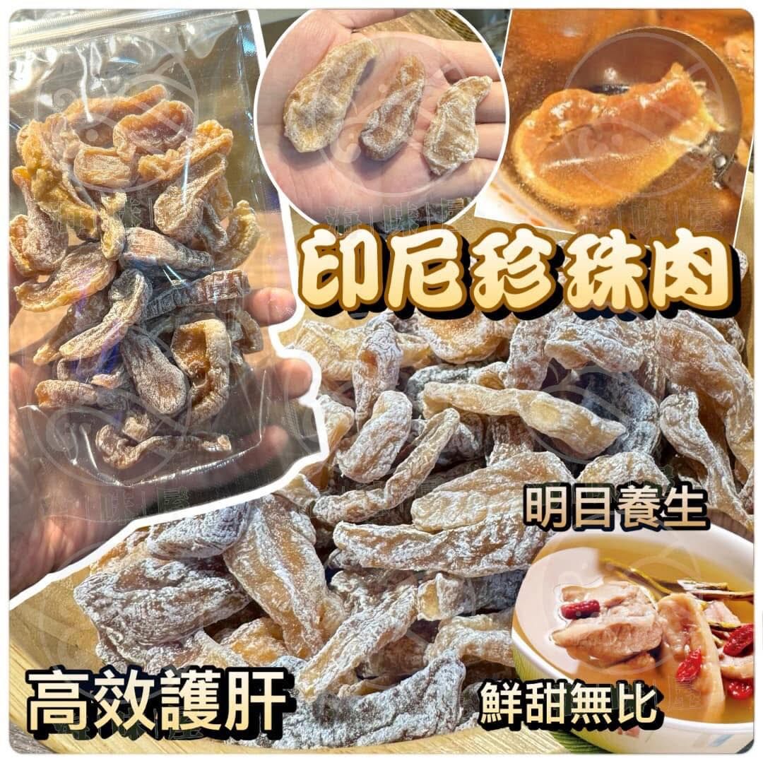 H19776印尼珍珠肉 150g （約3x 粒）