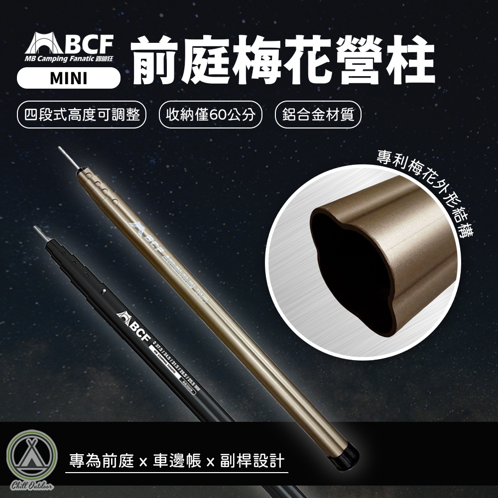 MBCF露營狂 Mini前庭梅花營柱(單支)