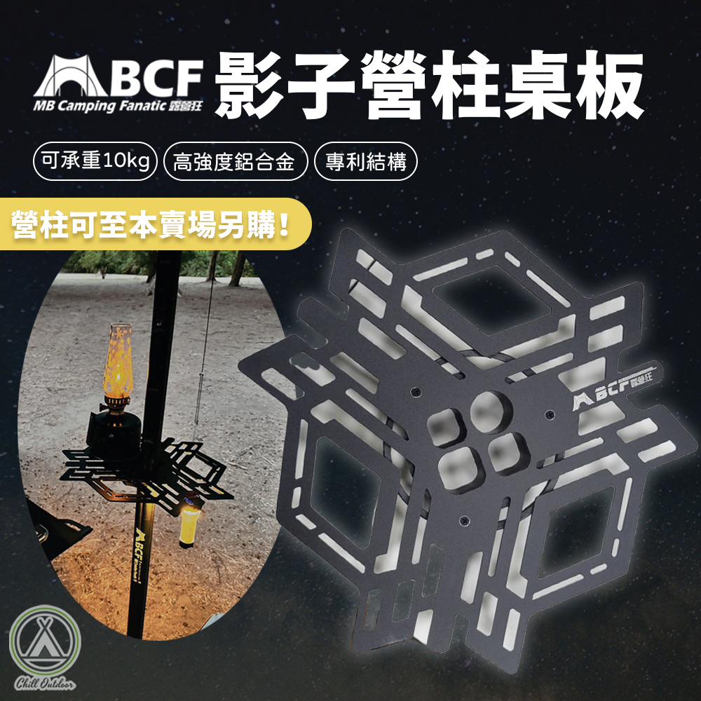 MBCF露營狂 影子營柱桌板 Shadow