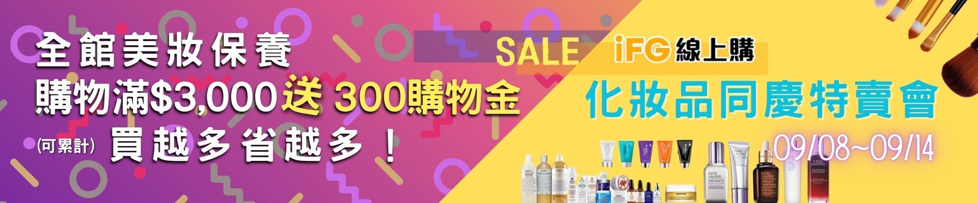 IFG線上購-同慶特賣，指定美妝保養品滿3000送300購物金！