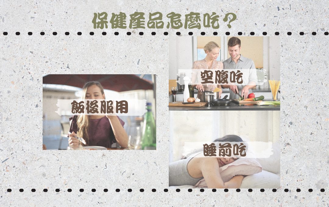 保健品最佳服用時間 營養補充劑服用方法