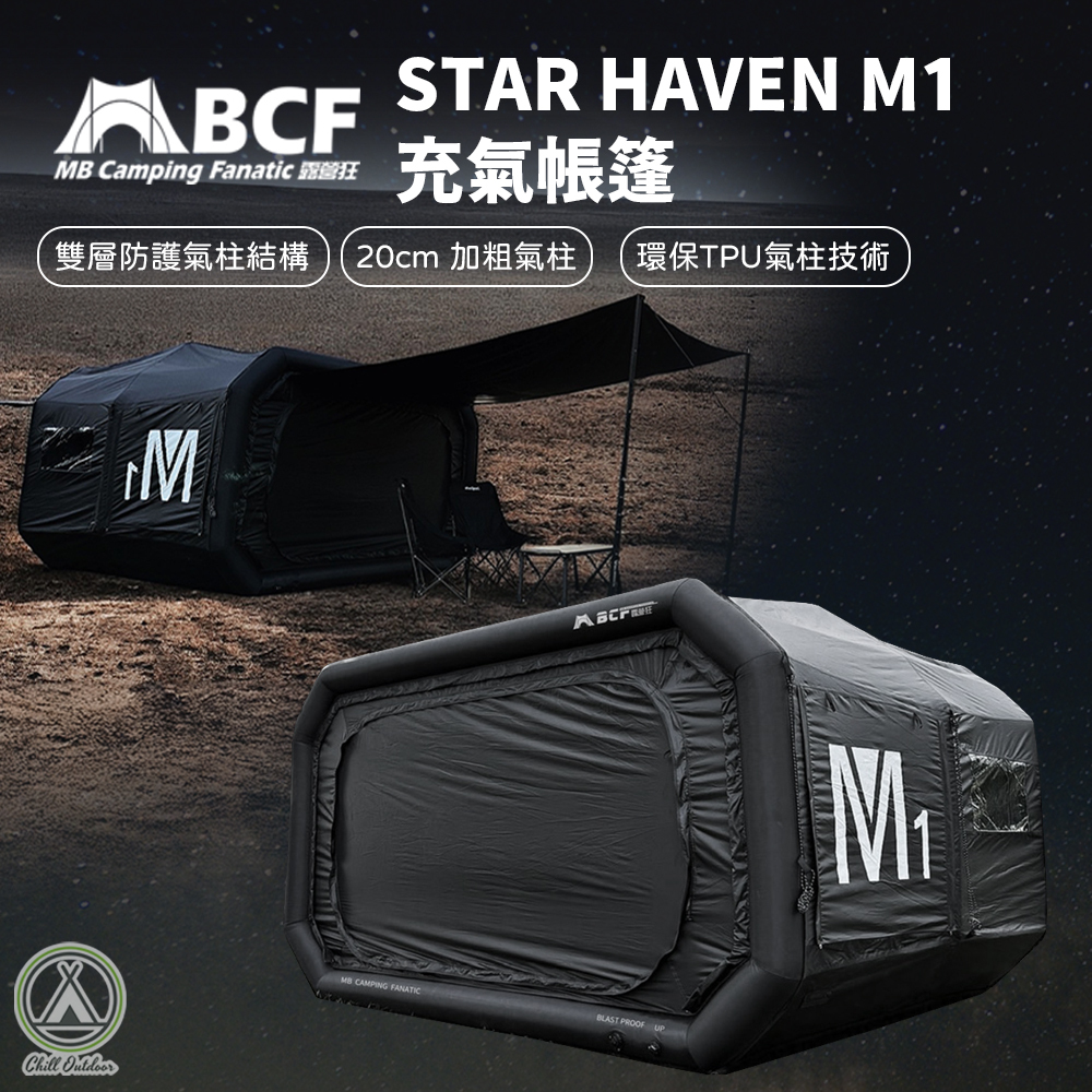 【贈大禮包】MBCF露營狂 STAR HAVEN M1充氣帳篷