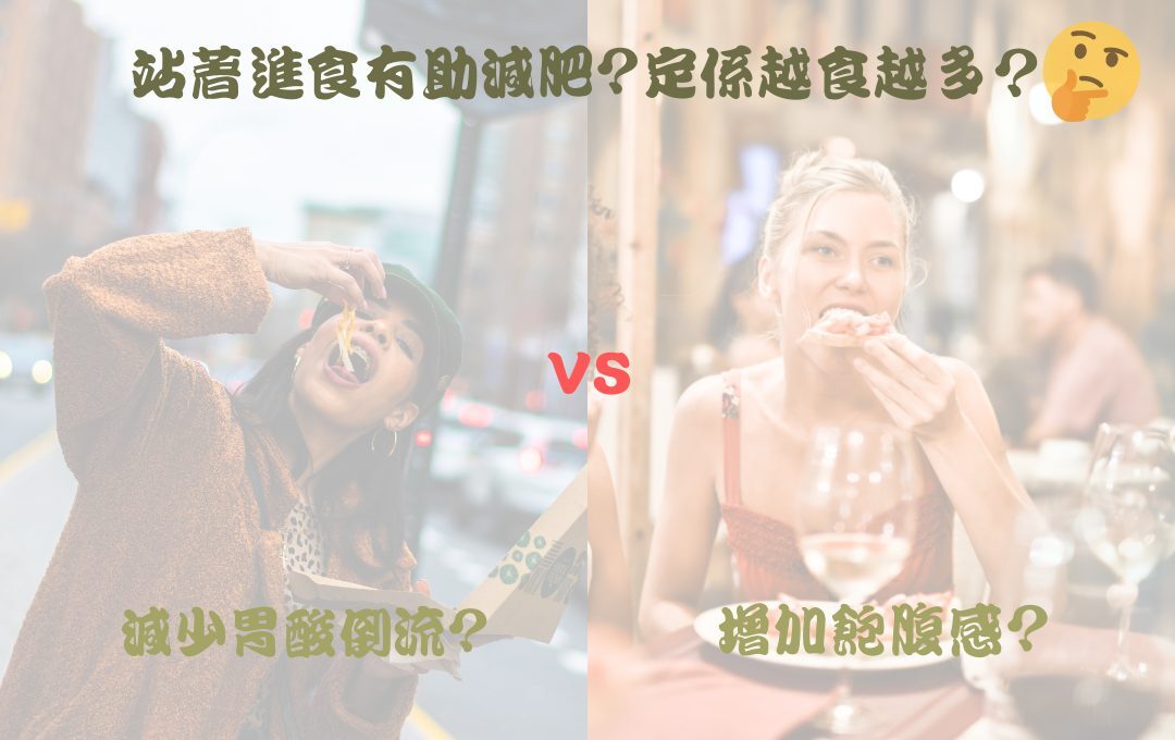 立食文化 站立進食對消化的影響