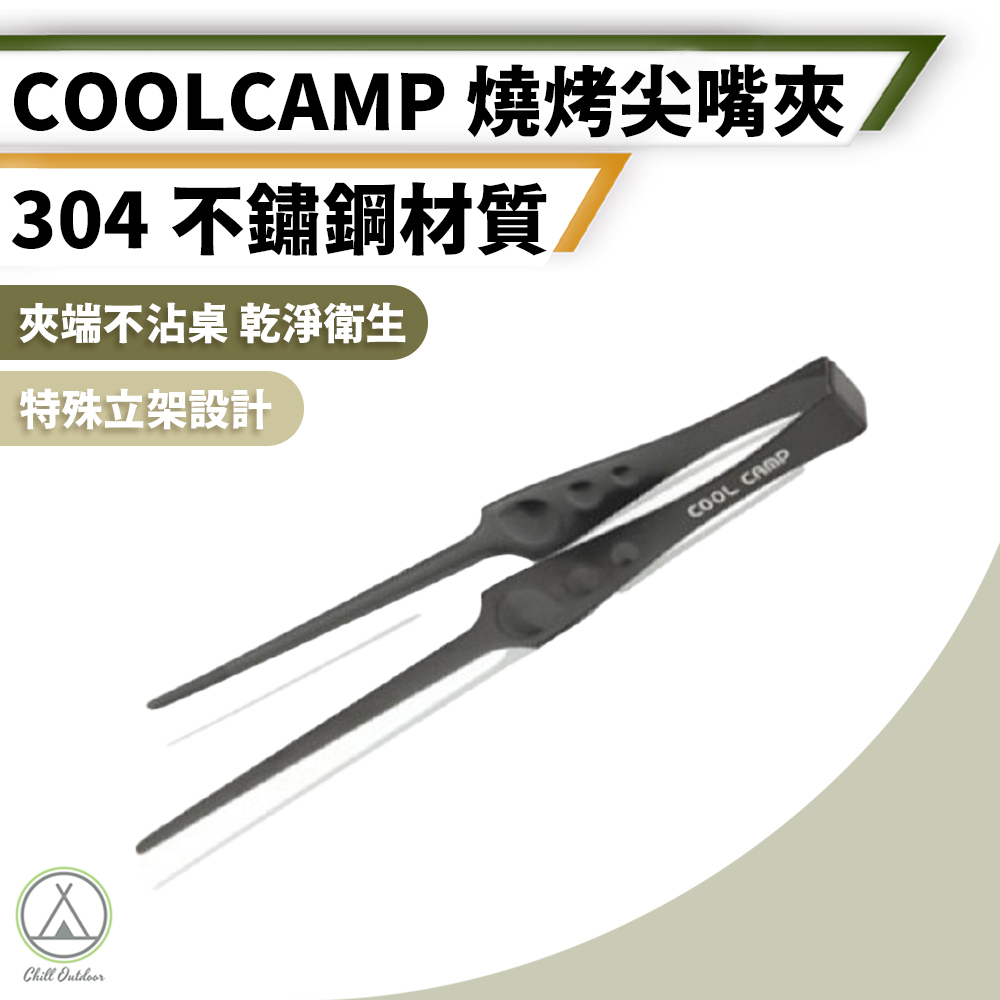 COOL CAMP 燒烤尖嘴夾