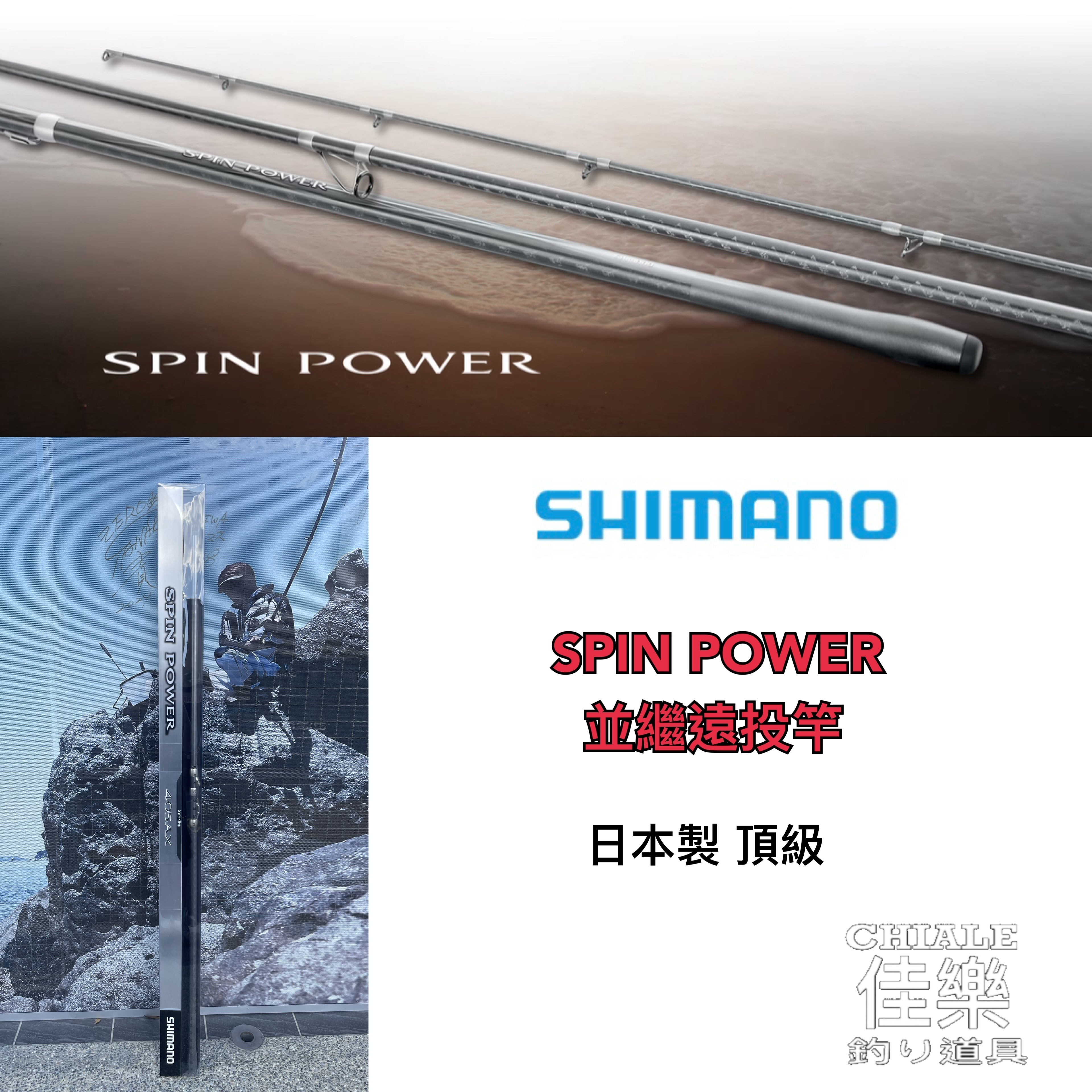 Shimano SPIN POWER 並繼遠投竿高階頂級遠投日本製
