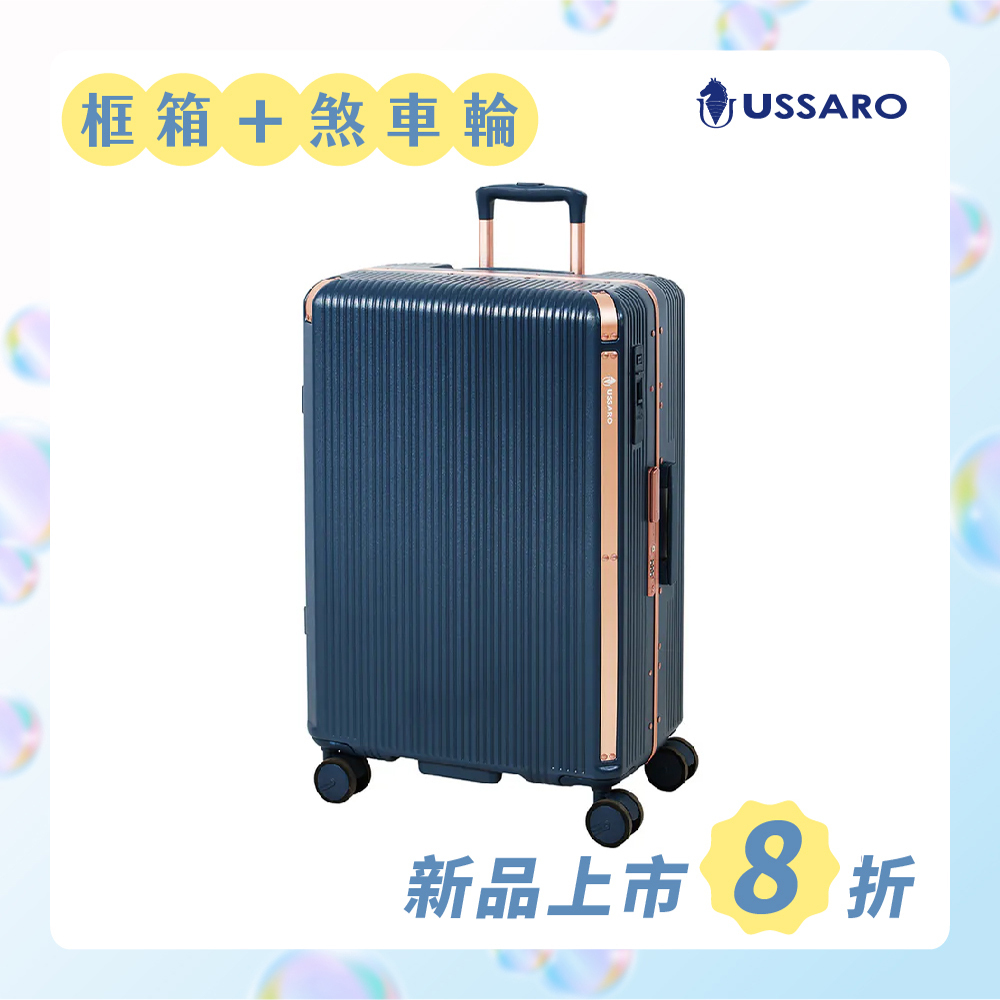 【USSARO】26吋璞韻系列框箱/行李箱(4色可選)