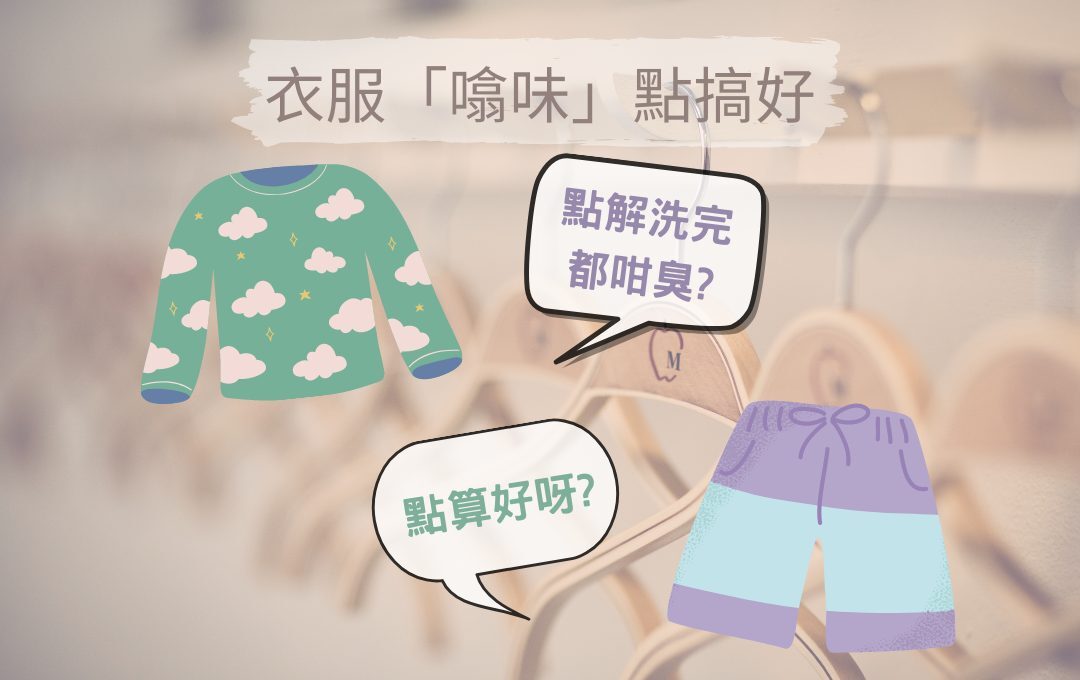 衣物去味方法 回南天防濕技巧
