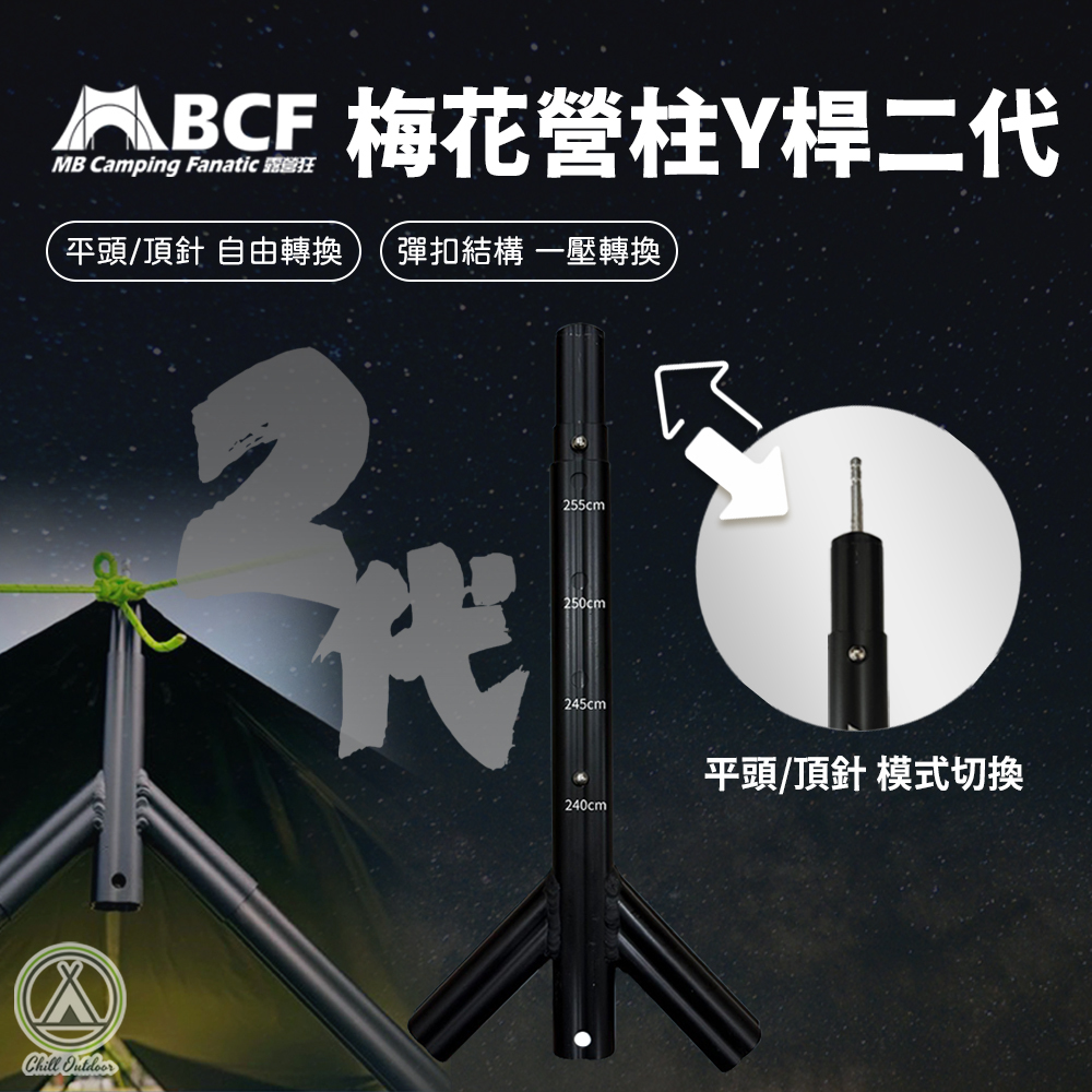 MBCF露營狂 梅花營柱Y桿 二代Y叉