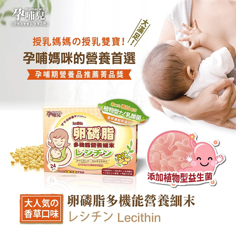 孕哺兒，卵磷脂多機能營養細末