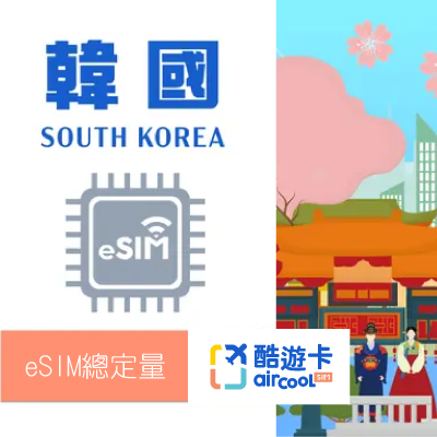 【韓國eSIM】總定量｜5-15天