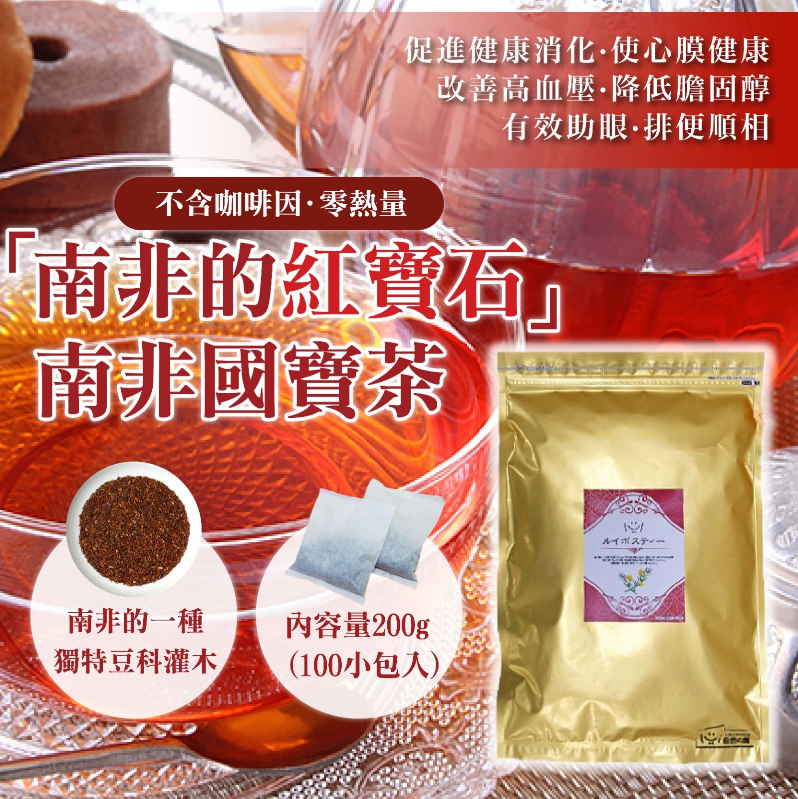 【預訂】AQ081402 日本南非國寶茶 (100小包)