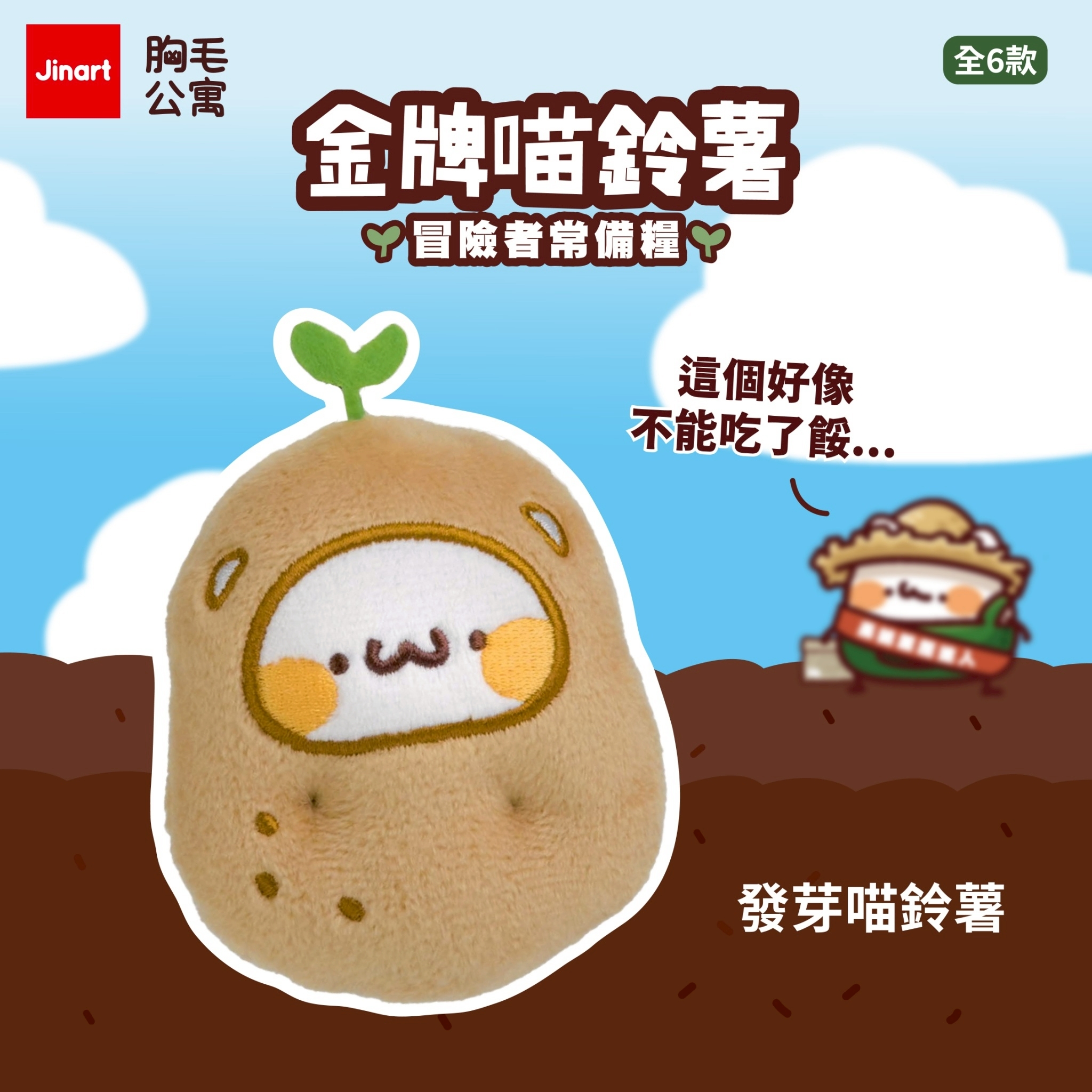 【現貨/盲抽單售】JINART x 胸毛公寓 - 金牌喵鈴薯🌱冒險者常備糧 (全6款)