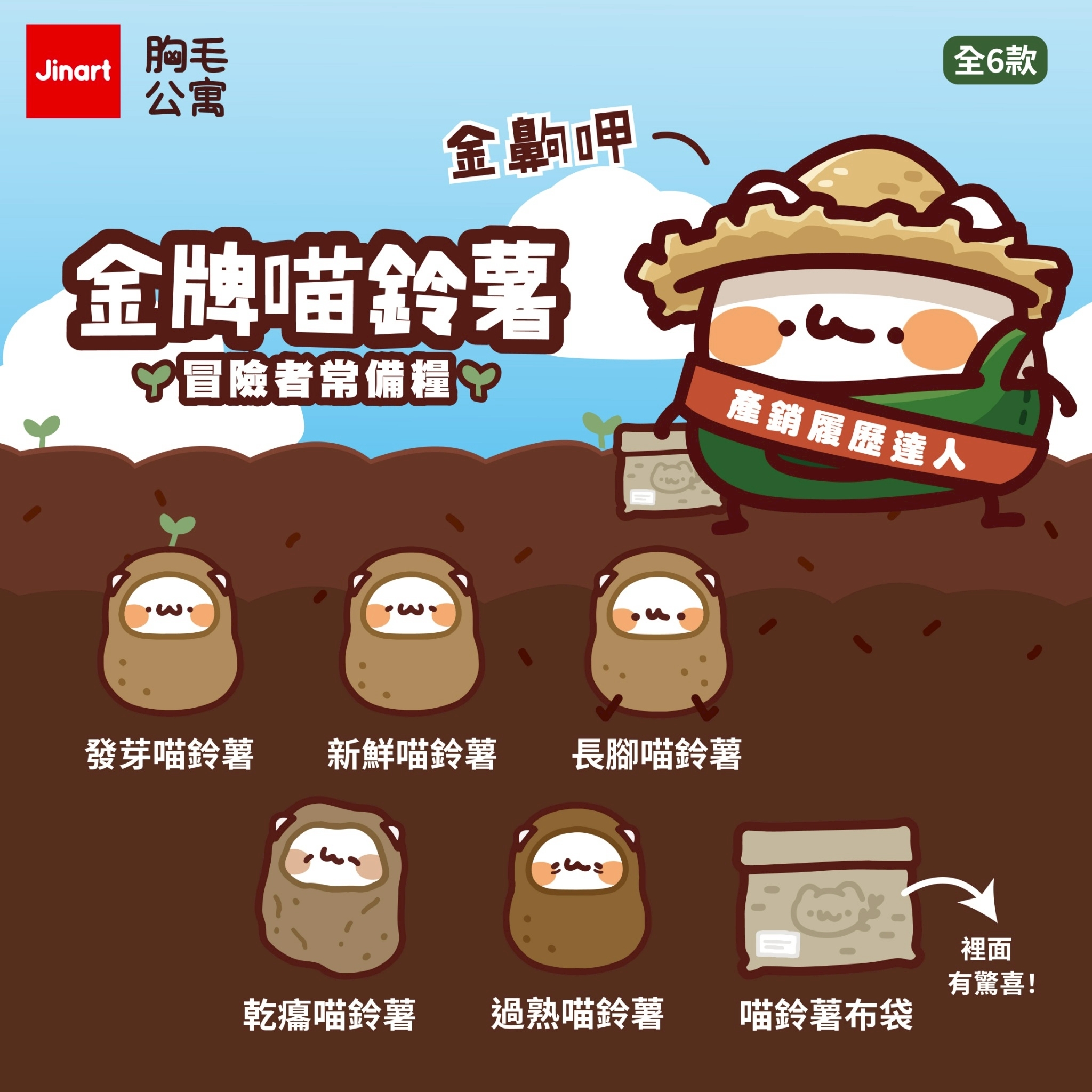 【現貨/全套販售】JINART x 胸毛公寓 - 金牌喵鈴薯🌱冒險者常備糧 (全6款)
