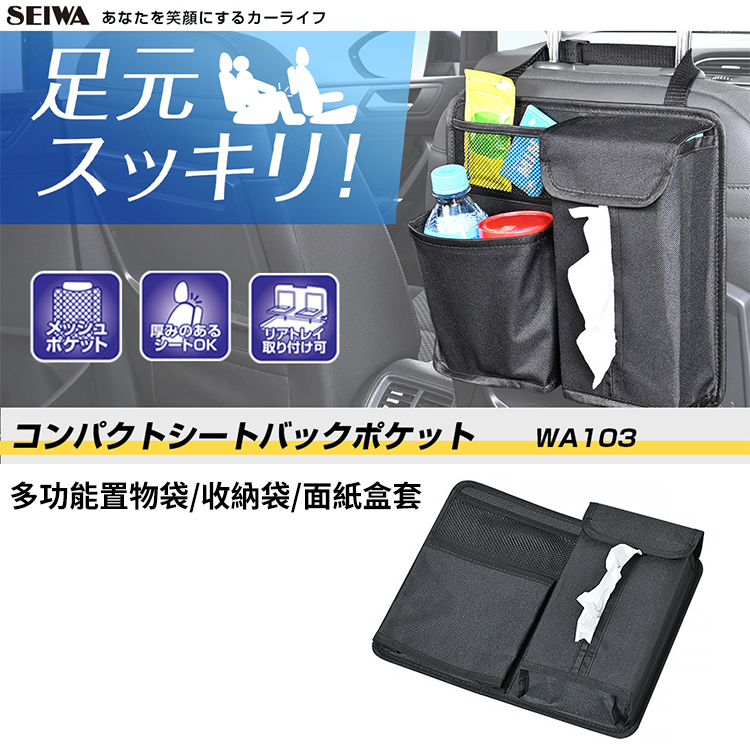 日本 SEIWA 多功能置物袋 收納袋 面紙盒套