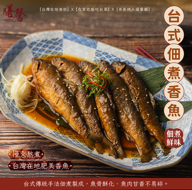 【膳馨經典系列】台式佃煮香魚｜5入