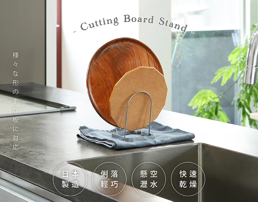 《be worth style》日本製304不鏽鋼V型砧板架