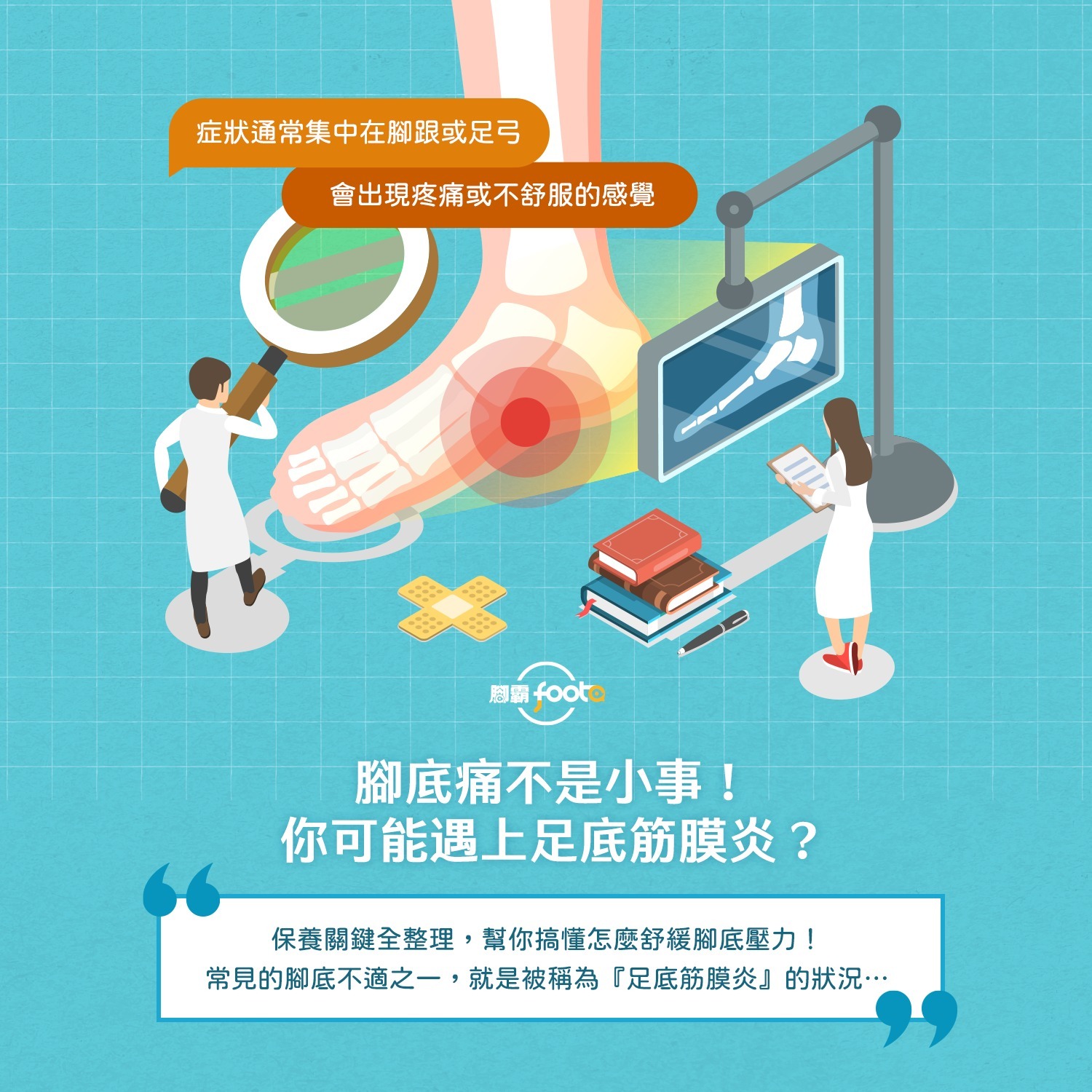 足底筋膜炎