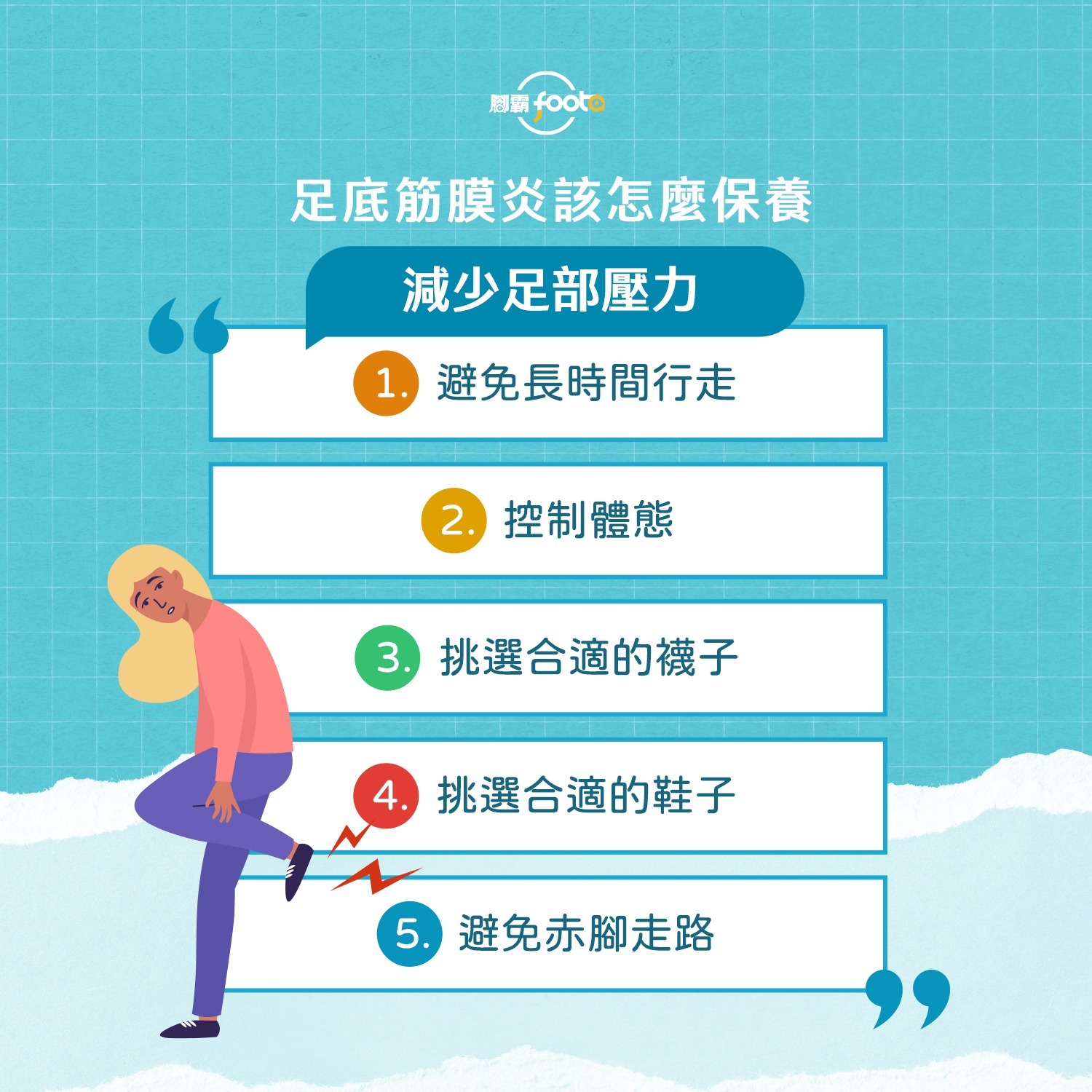 減少足部壓力