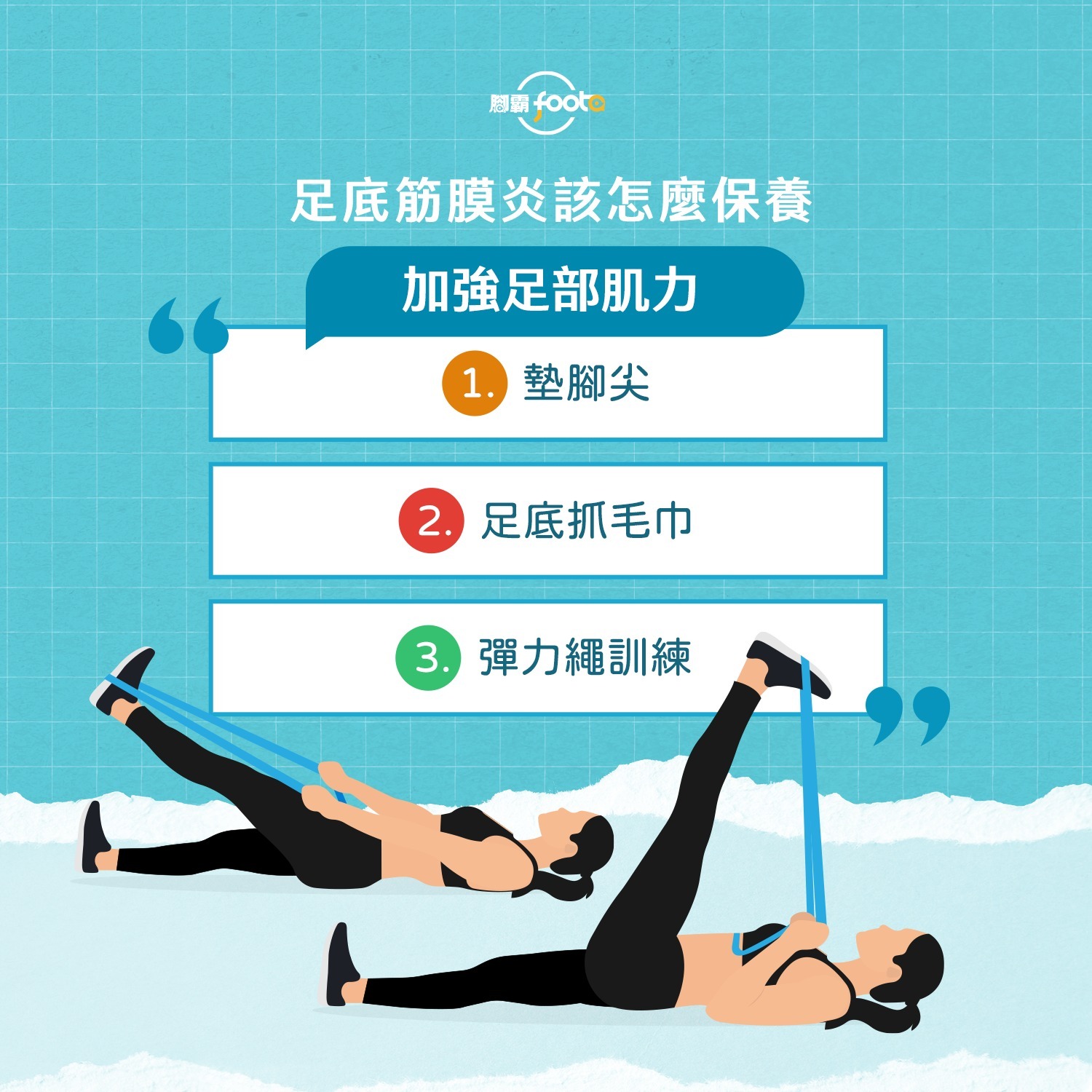 強化足部肌力