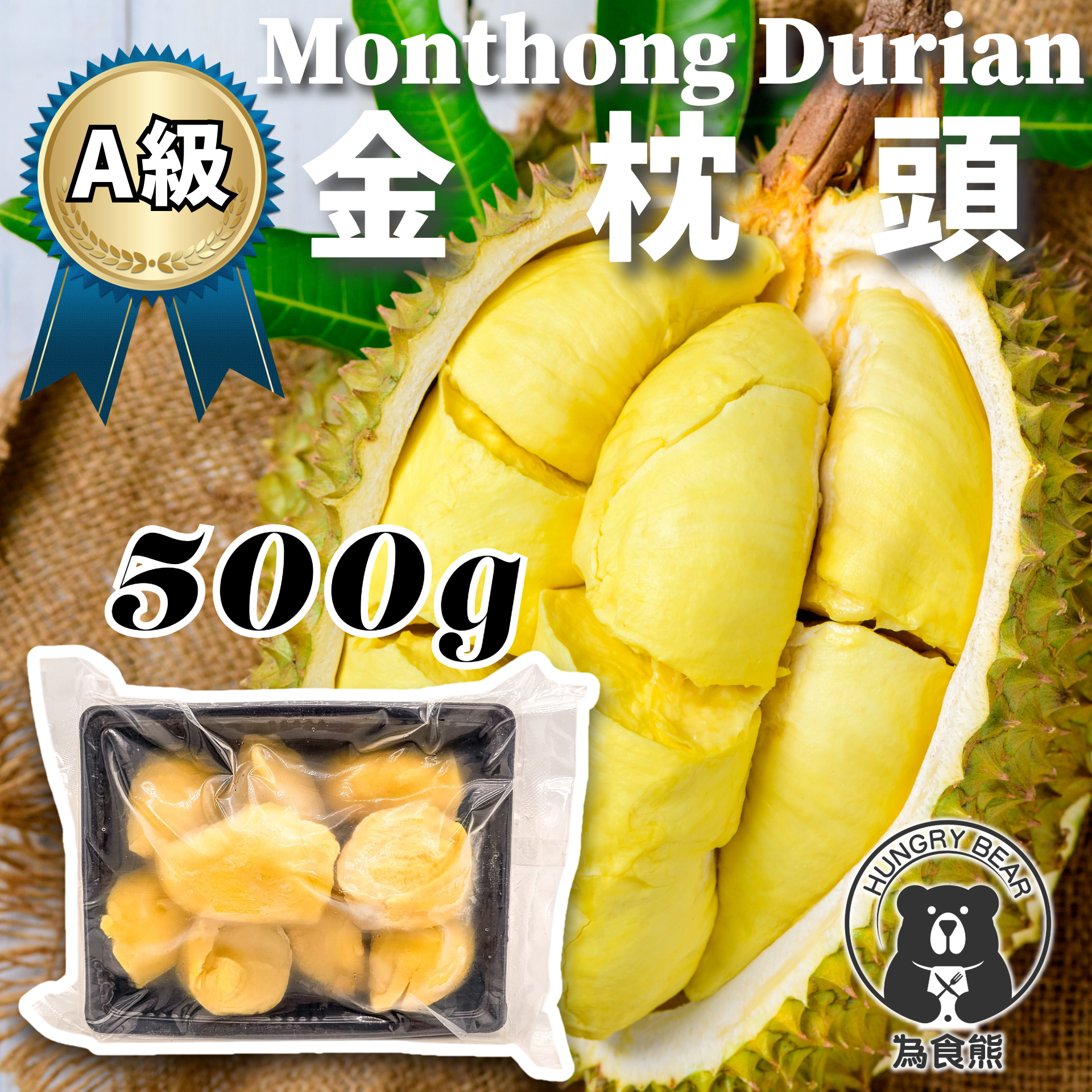 為食熊 - (越南A級)100%金枕頭榴槤原果肉 (連核) 500g (急凍-18°C) 榴槤