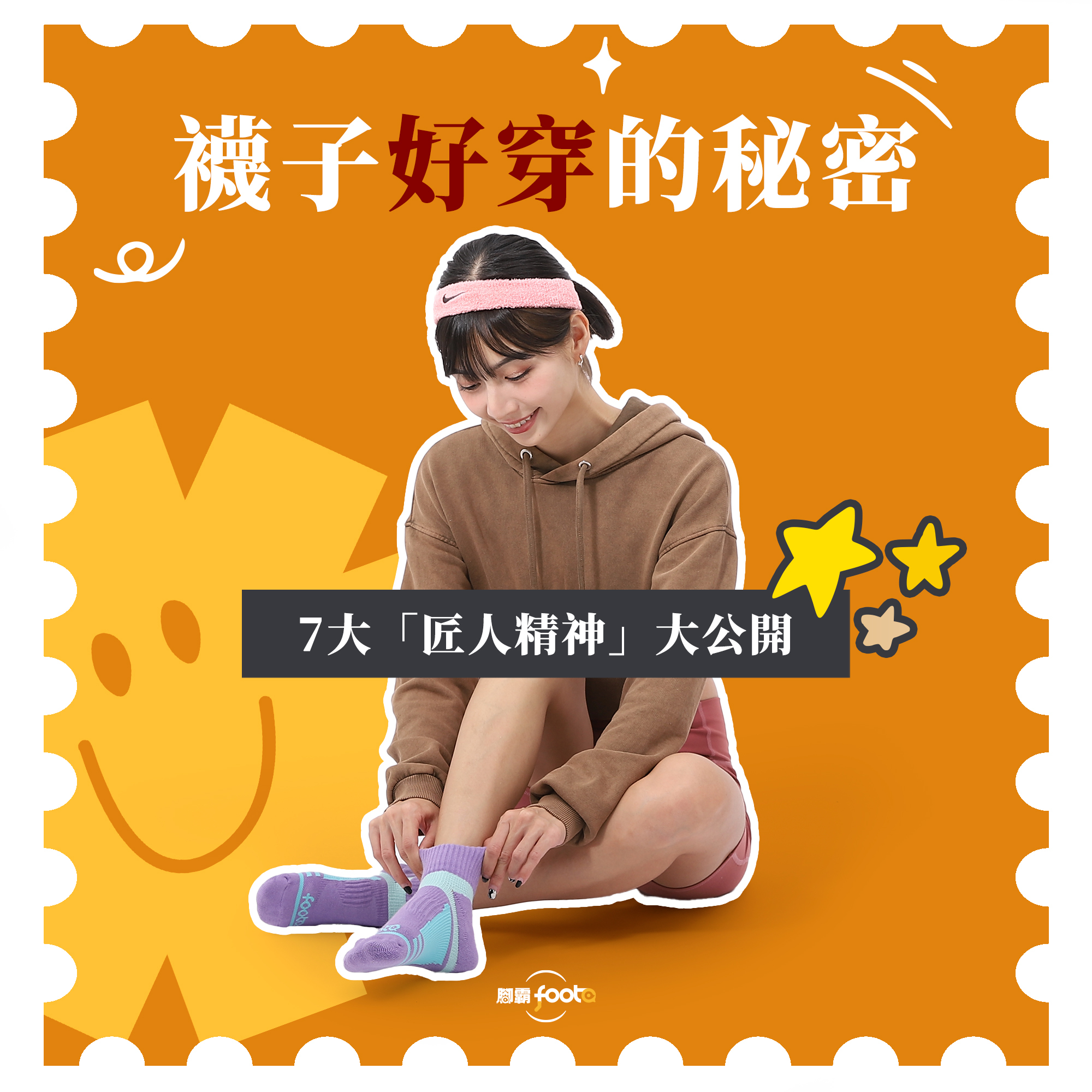 襪子好穿的秘密