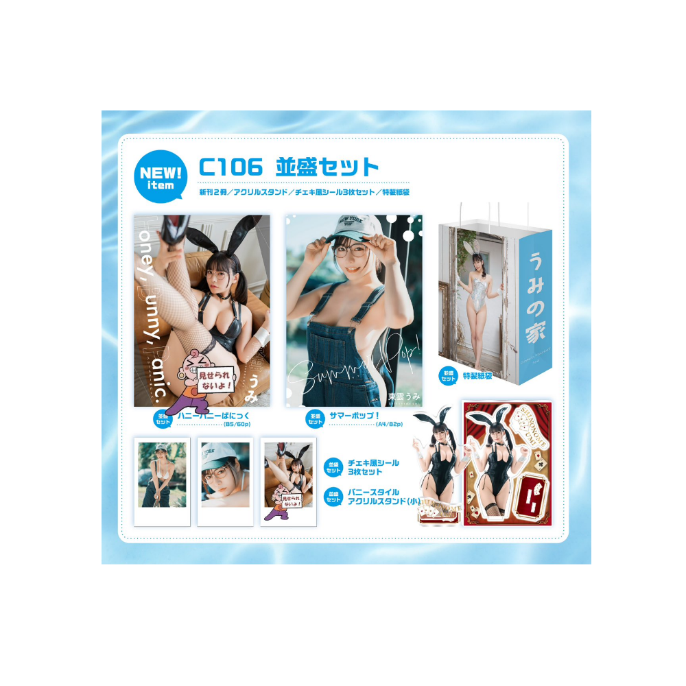 東雲うみ【C105】夏コミで待ってるねん 特盛/並盛うみセット