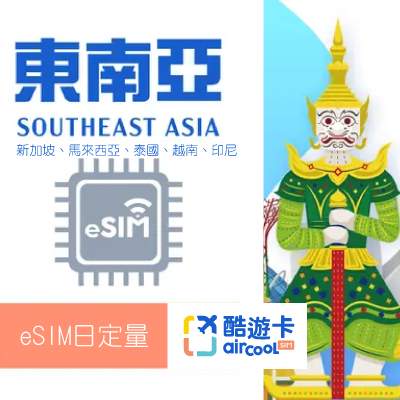【新馬泰越印eSIM】日定量2G｜3-10天